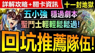 【神魔之塔】新五小强【十一封地獄級 單人】穩定劇本【聖鬥士穩穩入手首隻姆姆！星矢穩過十一封地獄單人模式！】(無限創造的禁錮本能)(破壞與創造 ‧ 姆姆)