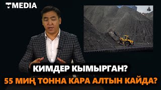 55 МИҢ ТОННА КАРА АЛТЫН КАЙДА? КИМДЕР КЫМЫРГАН? / ЖУРНАЛИСТТИК ИЛИКТӨӨ