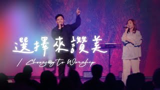 【選擇來讚美 / Choosing to Worship】Live Worship - 約書亞樂團、高承恩 Kevin Gao、吳健美 Selena Goh