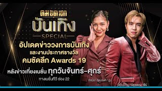 PROMO คมชัดลึก บันเทิง Special | คมชัดลึก บันเทิง Special | 20 ม.ค. 2566