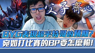 【DinTer】聊聊BYG表現超乎預期的主因？靈魂收割卡力斯Kha'Zix JG暮色+夜色！宛如比賽般的BP！（feat. 花輪）Duskblade+ Edge of Night Kha'Zix！