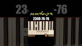 آموزش پیانو قطعه سلطان قلب ها از انوشیروان روحانی - Soltane Ghalbha Piano Learning