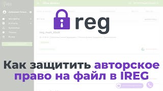 Регистрация авторских прав в iREG