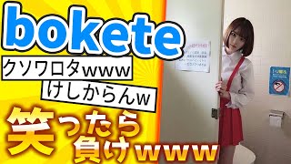 【厳選】「bokete」が面白すぎて腹筋がやばいｗｗｗ【ゆっくり解説】#38