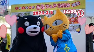 ①2023.2.5(①14:30) ふるさと熊本・玉名フェア2023in大阪  くまモン  タマにゃん