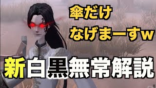 【第五人格】強化された白黒無常の立ち回り解説！【identityV】