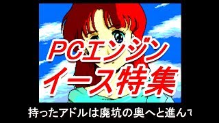 PCエンジン イース特集