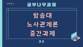 #방송대 #노사관계론 중간과제 30