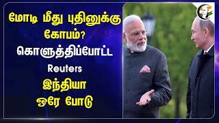 Modi மீது Putinக்கு கோபம்? India ஒரே போடு | Russia