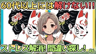 【60代は1％しか解けない！】あなたはどのランク？楽しいイラスト間違い探し！【高齢者・シニア向け】#6