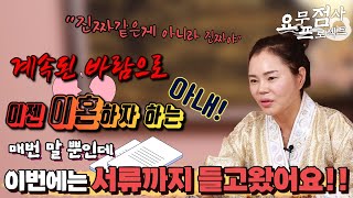 [점사] 바람은 폈지만 찐사랑은 아내라는 남자! 이제는 아내가 못버티겠다며 이혼서류를 들고왔어요!! [천신녀]