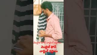 మొబైల్ ఫోన్ చార్జింగ్ కష్టాలు🤣🤣🤣.. please like and subscribe