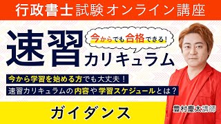 【行政書士試験】2021年合格目標 速習カリキュラム（豊村クラス5期生）ガイダンス 豊村慶太講師｜アガルートアカデミー