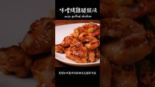 味噌烤雞腿做法 / How to make miso grilled chicken  / 鶏肉の味噌焼きの作り方 〜簡單日式料理食譜〜　【只使用全聯超市的原料】  #Shorts