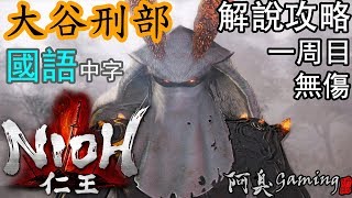 【仁王NIOH】大谷刑部 — 解說攻略｜無傷，一周目（國語中字）