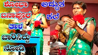 ಶೋಭಾ ಮಹಾಲ ಐನಾಪೂರ ತಾಳ ಬಾರಿಸಿದ್ದು ನೋಡಿ | Shoba Mahal inapur 95