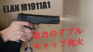 エラン M1911A1 DUOカートで迫力の発火 モデルガン