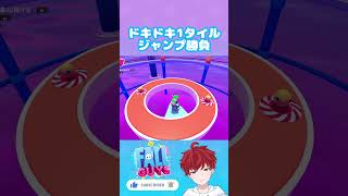 ドキドキ1タイルジャンプ勝負 #shorts #fallguys #ブラストボール #ゲーム #vtuber #blastball #gameplay