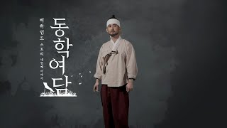 전통역사강의콘텐츠 | 동학여담 김구 편