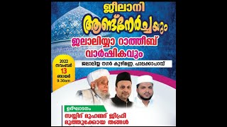 SKICR LIVE -ജീലാനി ആണ്ടുനേർച്ചയും ജലാലിയ്യാ റാത്തീബ് വാർഷികവും    കുഴിമണ്ണ പാലക്കാപ്പറമ്പ്