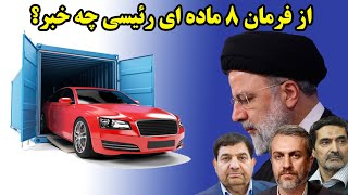 از فرمان 8 ماده ای رئیسی چه خبر؟