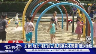 消暑! 新北「塭仔底公園.熊猴森水樂園」噴水嗨玩｜TVBS新聞