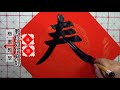 calligraphy how to write auspicious characters 春 서예 붓글씨 書道 calligraphy