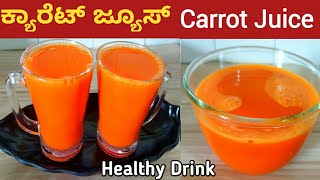 ಕ್ಯಾರೆಟ್ ಜ್ಯೂಸ್ / How to make Carrot Juice in Kannada/ Healthy Drink