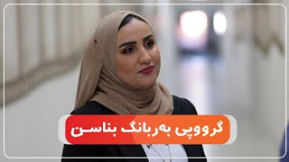 گرووپی بەربانگ کێن لەم ڤیدیۆیە ئاشنایان بن   [HD] | #AVAEntertainment