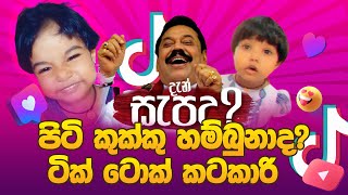 පිටි කුක්කු හම්බුනාද??  දැන් සැපද?? 😁😁  TIK TOK FUNNY KID COMPLICATION ටික් ටොක් කටකාරි😍😍