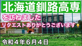 リクエストありがとうございます✌️😃北海道🏫釧路高専を訪ねました🚗北海道釧路市大楽毛までドライブしました❗️令和4年6月4日