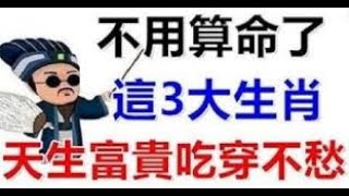 不用算命了，這三大生肖天生富貴吃穿不愁，決定了自己的富貴 - 知識命理