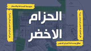 شرح الحزام الاخضر اكتوبر | شرح زايد الجديدة | شرح مبسط ومفصل للحزام الاخضر اكتوبر