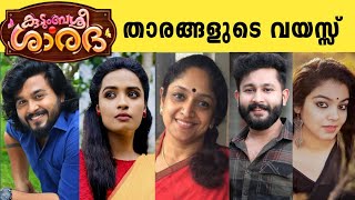 കുടുംബശ്രീ ശാരദ താരങ്ങളുടെ യഥാർത്ഥ വയസ്സ് | kudumbasree sarada serial actors real age | zee keralam