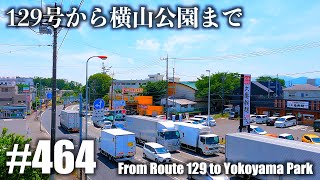 No.464【4K】国道129号から横山公園まで （相模原市中央区）