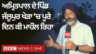 Amritpal ਖਿਲਾਫ਼ Punjab Police ਦਾ ਵੱਡਾ ਆਪ੍ਰੇਸ਼ਨ, 78 ਗ੍ਰਿਫ਼ਤਾਰੀਆਂ, ਕੀ ਰਿਹਾ ਅਮ੍ਰਿਤਪਾਲ ਦੇ ਪਿੰਡ ਦਾ ਮਾਹੌਲ