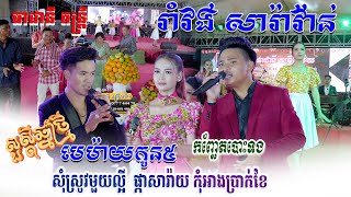 រាំវង់ សារ៉ាវ៉ាន់-មេម៉ាយកូន៥-សុំស្រូវមួយល្អី-កុំអាងប្រាក់ខែ-ធាដានីតន្រ្តីសម័យ-Romvong orkes non stop