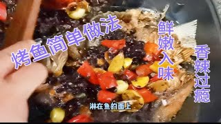 家里做烤鱼很简单，不用去餐馆了，鱼肉鲜嫩入味，香辣过瘾！