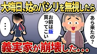 【2chスカッと】大晦日に義実家へ→姑「ﾑｽｺたんお帰り！お前は買い物してこいｗ」→無視して帰宅したら義実家が…【ゆっくり解説】