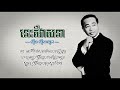 នេះគឺវាសនា ស៊ីន ស៊ីសាមុត nis keu veasna sinn sisamouth