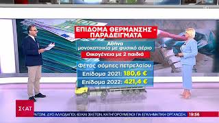 Πως θα δοθεί η επιδότηση στο πετρέλαιο θέρμανσης | Ειδήσεις Βραδινό Δελτίο | 12/09/2022