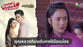 แม่บัวเจ็บใจ คุณหลวงกินแต่แกงฝีมือแม่อร | ตอกย้ำความสนุก เภตรานฤมิต EP.8