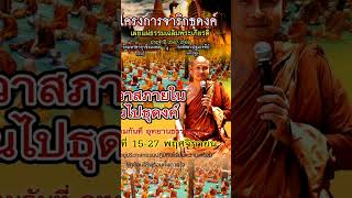 #ปริวาสกรรม #อุทยานธรรมดงยาง