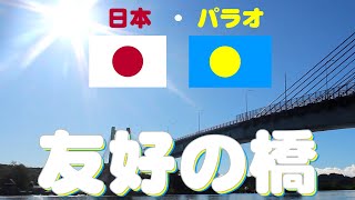 The Largest Bridge in Palau] Japan-Palau Friendship Bridge / JP Bridge and KB Bridge