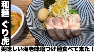 海老味噌つけ麺美味しかった〜【和麺 ぐり虎】