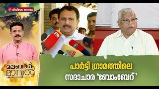 ഒളിയിടം പാർട്ടിഗ്രാമം; ഇതാർക്കൊക്കെ നാണക്കേട്? Malabar Manual 25 APR 2022