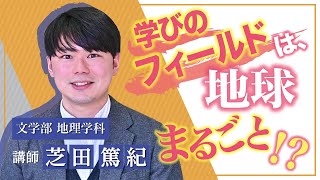 奈良大学　文学部　地理学科　Web模擬授業（芝田篤紀講師）