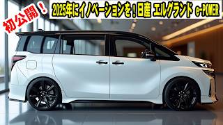 2025年の革新！日産エルグランドe-POWERが未来のテクノロジーで自動車業界を揺るがす！