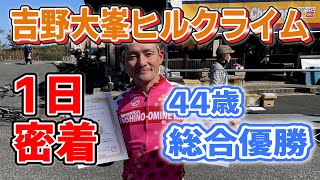 【1日密着】2020吉野大峯ヒルクライム総合優勝【ロードバイク】