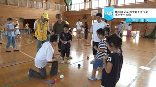 第9回 みんなであそぼうよ ボッチャ大会